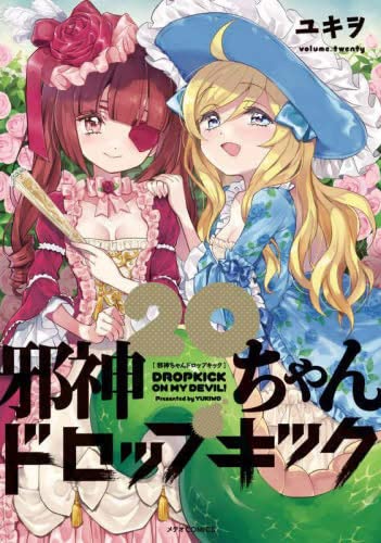 邪神ちゃんドロップキック コミック 1-20巻セット |本 | 通販 | Amazon